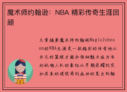 魔术师约翰逊：NBA 精彩传奇生涯回顾