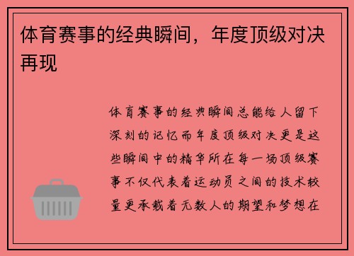 体育赛事的经典瞬间，年度顶级对决再现