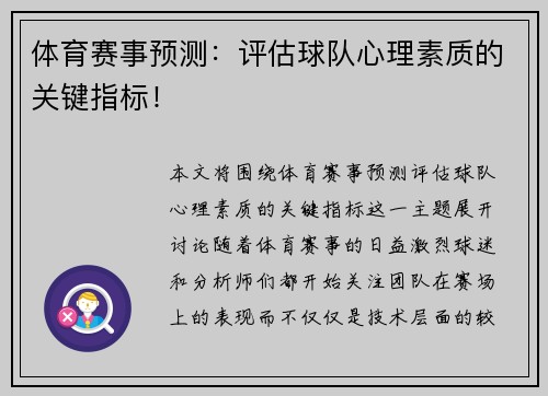 体育赛事预测：评估球队心理素质的关键指标！