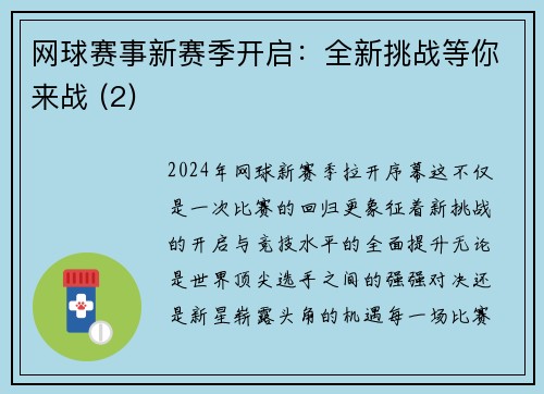 网球赛事新赛季开启：全新挑战等你来战 (2)