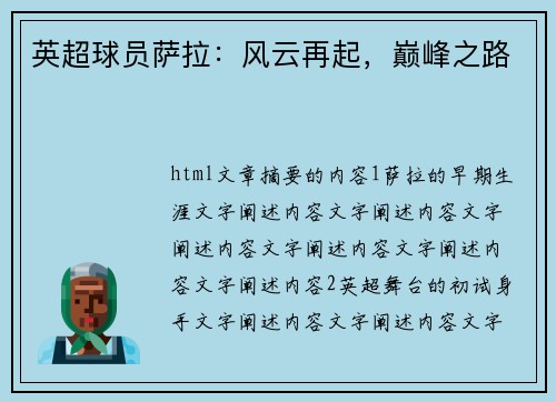 英超球员萨拉：风云再起，巅峰之路