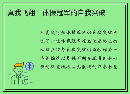 真我飞翔：体操冠军的自我突破