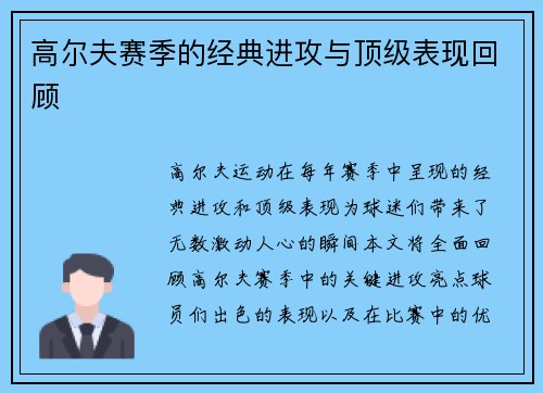 高尔夫赛季的经典进攻与顶级表现回顾