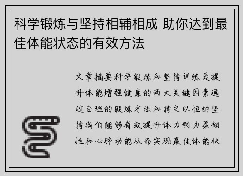 科学锻炼与坚持相辅相成 助你达到最佳体能状态的有效方法