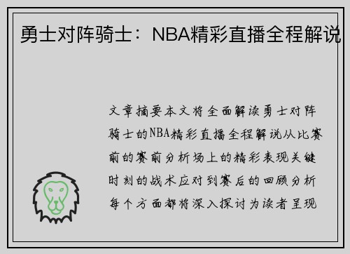 勇士对阵骑士：NBA精彩直播全程解说