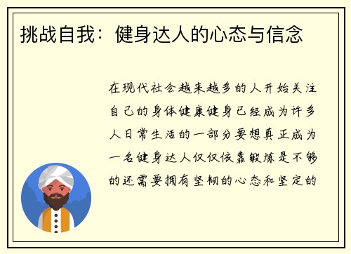 挑战自我：健身达人的心态与信念