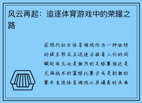 风云再起：追逐体育游戏中的荣耀之路