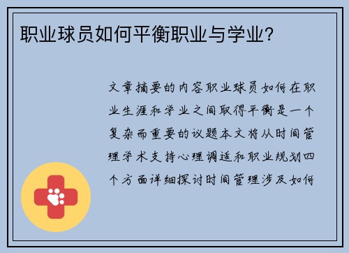 职业球员如何平衡职业与学业？