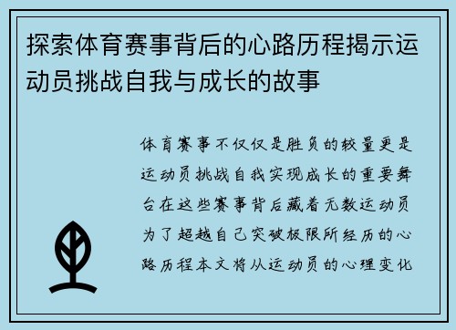 探索体育赛事背后的心路历程揭示运动员挑战自我与成长的故事