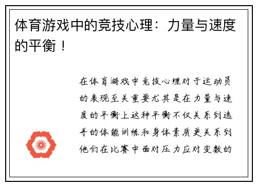 体育游戏中的竞技心理：力量与速度的平衡 !