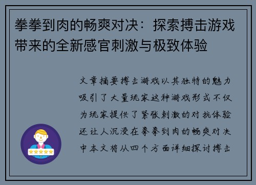 拳拳到肉的畅爽对决：探索搏击游戏带来的全新感官刺激与极致体验