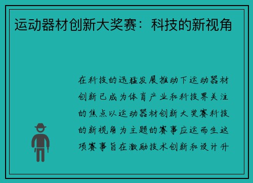 运动器材创新大奖赛：科技的新视角