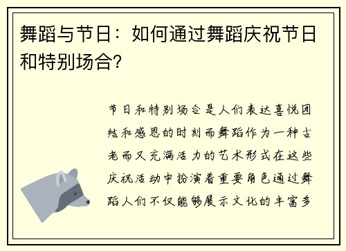 舞蹈与节日：如何通过舞蹈庆祝节日和特别场合？