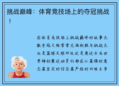 挑战巅峰：体育竞技场上的夺冠挑战 !