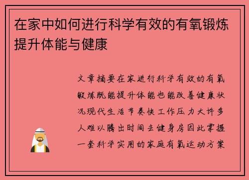 在家中如何进行科学有效的有氧锻炼提升体能与健康