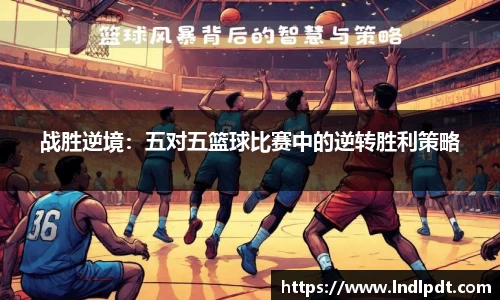 战胜逆境：五对五篮球比赛中的逆转胜利策略